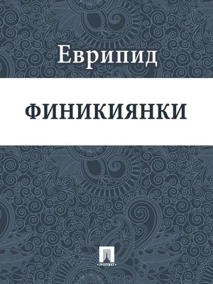 cover image of Финикиянки